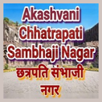 Akashvani Chhatrapati Sambhaji Nagar