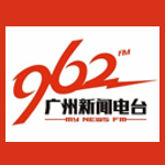 广州新闻资讯广播 FM 96.2 (guangzhou)