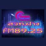 สวท.ฝาง 89.25Mhz วิทยุออนไลน์ SBT Fang