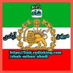 رادیو شاه میهن آبادی