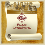ΕΡΩ ΡΑΔΙΟΣΥΧΝΟΤΗΤΑ