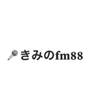 きみのFM 88