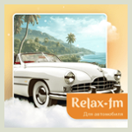Relax fm Музыка для автомобиля
