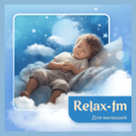 Relax FM Для малышей