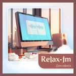 Relax FM Для офиса
