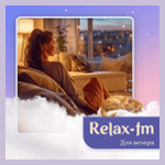 Relax FM Для вечера