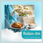 Relax FM Легкое пробуждение