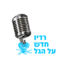 רדיו חדש על הגל
