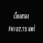 สถานีวิทยุเวียงสรอง FM 102.75 MHz แพร่