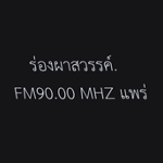 ร่องผาสวรรค์. FM 90.00 แพร่