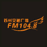 苏州交通广播 FM104.8 (Suzhou Traffic)