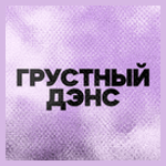 ГРУСТНЫЙ ДЭНС