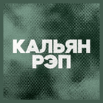 КАЛЬЯН РЭП