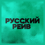 РУССКИЙ РЕЙВ