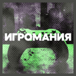 Игромания