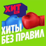 Хиты без правил