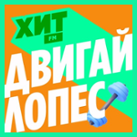 Двигай Лопес