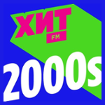 Хит 2000-х