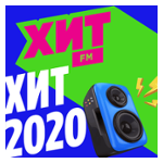 Хит 2020-х