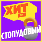 Стопудовый Хит
