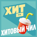 Хитовый чил