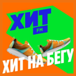 Хит на бегу