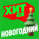 Хит Новогодний