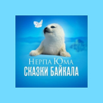 Нерпа Юма: Сказки Байкала