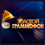 Золотой Граммофон