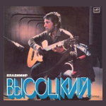 Высоцкий