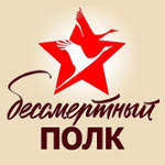 Бессмертный Полк