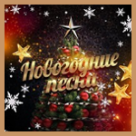 Зимнее Любимое