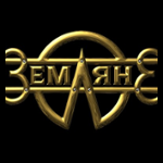Земляне