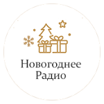 Новогоднее радио