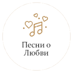 Песни о любви