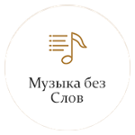 Музыка без слов