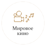 Мировое кино