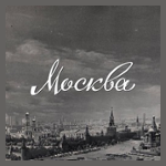 Твоя Москва