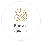 Время Джаза