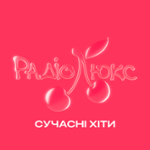 Люкс ФМ (Lux FM) – Сучасні хіти