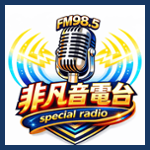 非凡音廣播電台FM98.5