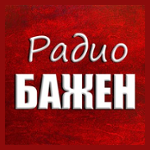 Радио БАЖЕН