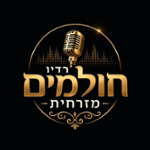 radio holmim mizrchit