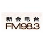 新会人民广播电台 FM98.3