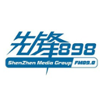 深圳先锋898 (Shenzhen News) 
