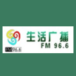 湖北生活广播 FM96.6 (Hubei Life)