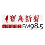 寶島新聲 FM 98.5