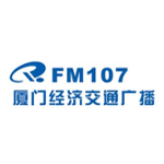 厦门经济交通广播 FM107.0 (Xiamen Traffic and Finance)