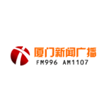厦门新闻广播 FM99.6 (Xiamen News)