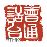香港電台普通話台 RTHK Radio